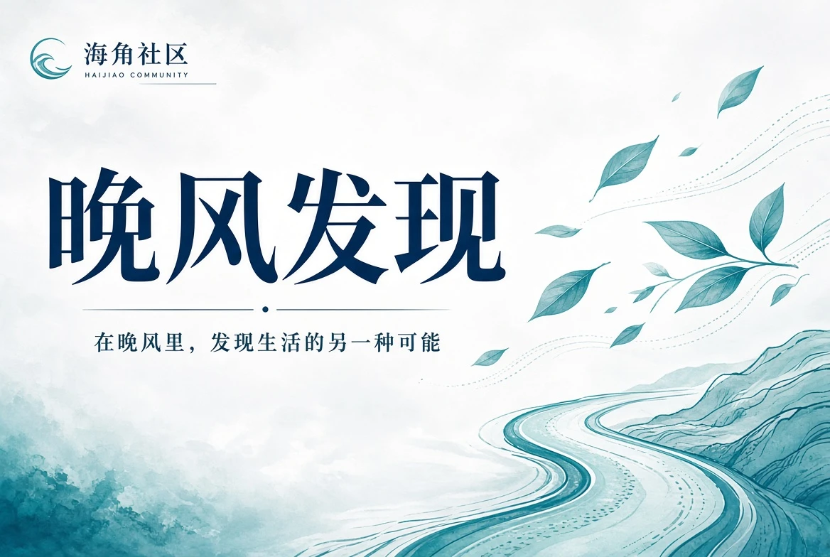海角社区院落与公共生活